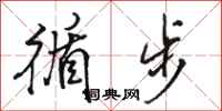 骆恒光循步行书怎么写