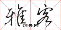 骆恒光雅客行书怎么写