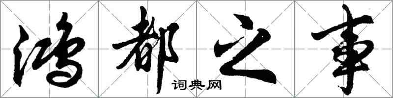 胡问遂鸿都之事行书怎么写