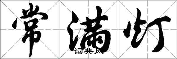 胡问遂常满灯行书怎么写