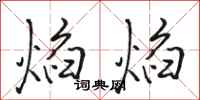 骆恒光焰焰行书怎么写