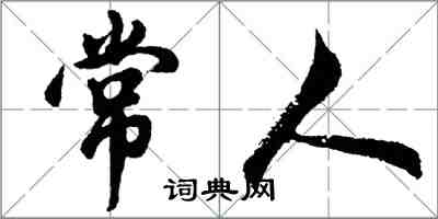胡问遂常人行书怎么写