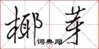 骆恒光椰芽行书怎么写