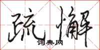 骆恒光疏懈行书怎么写