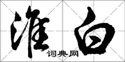 胡问遂淮白行书怎么写