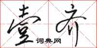 骆恒光壹齐行书怎么写