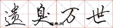 骆恒光遗臭万世行书怎么写