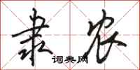 骆恒光隶农行书怎么写