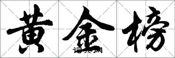 胡问遂黄金榜行书怎么写