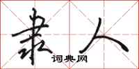 骆恒光隶人行书怎么写
