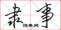 骆恒光隶事行书怎么写