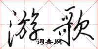 骆恒光游歌行书怎么写