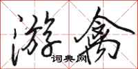 骆恒光游禽行书怎么写