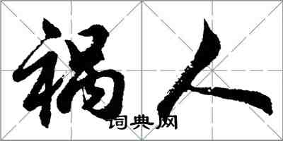 胡问遂祸人行书怎么写