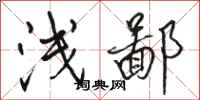 骆恒光浅鄙行书怎么写