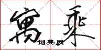 骆恒光寓乘行书怎么写