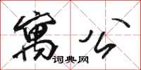 骆恒光寓公行书怎么写