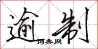 骆恒光逾制行书怎么写