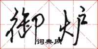 骆恒光御炉行书怎么写