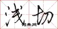 骆恒光浅切行书怎么写