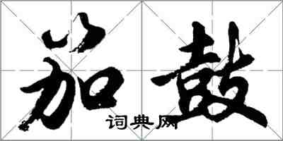 胡问遂笳鼓行书怎么写