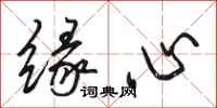 骆恒光缘心行书怎么写