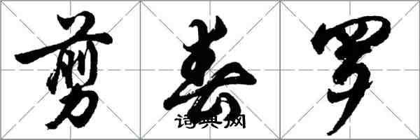 胡问遂剪春罗行书怎么写