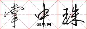 骆恒光掌中珠行书怎么写
