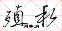 骆恒光殖私行书怎么写