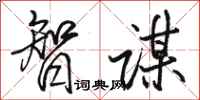 骆恒光智谋行书怎么写