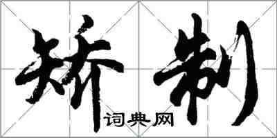 胡问遂矫制行书怎么写