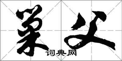胡问遂巢父行书怎么写