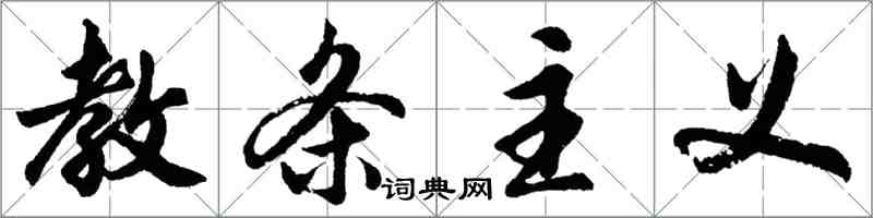 胡问遂教条主义行书怎么写
