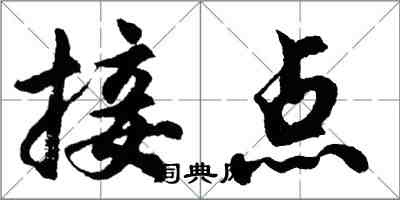 胡问遂接点行书怎么写