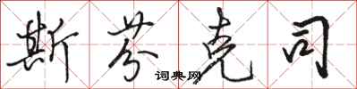 骆恒光斯芬克司行书怎么写