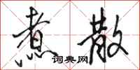 骆恒光煮散行书怎么写