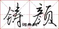骆恒光铸颜行书怎么写