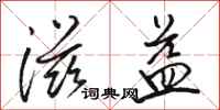 骆恒光滋益行书怎么写