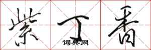 骆恒光紫丁香行书怎么写