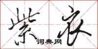 骆恒光紫衣行书怎么写