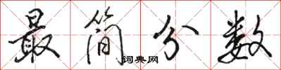 骆恒光最简分数行书怎么写