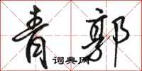骆恒光青郭行书怎么写