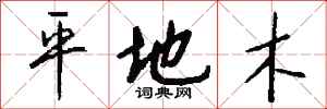 钱沛云平地木行书怎么写