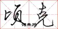 骆恒光顷克行书怎么写