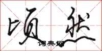 骆恒光顷然行书怎么写