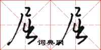 骆恒光屈屈行书怎么写