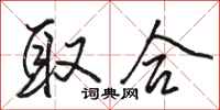骆恒光取合行书怎么写