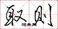 骆恒光取则行书怎么写