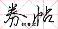 骆恒光券帖行书怎么写