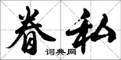 胡问遂眷私行书怎么写